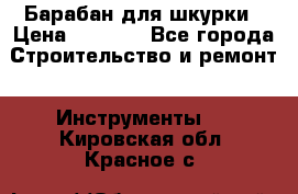 Барабан для шкурки › Цена ­ 2 000 - Все города Строительство и ремонт » Инструменты   . Кировская обл.,Красное с.